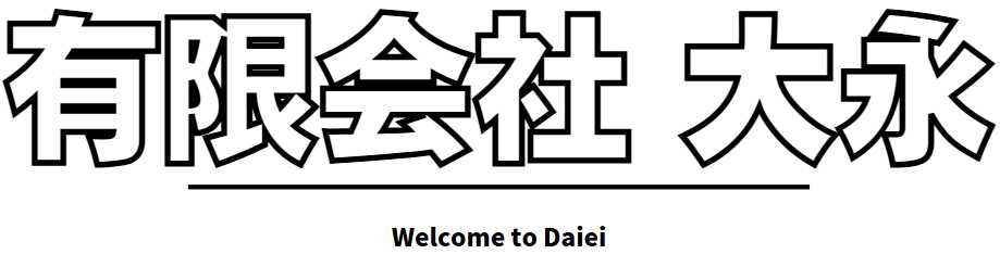 有限会社 大永